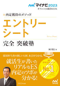 ビジネス・実用 ジャンルマイナビ2023　オフィシャル就活BOOK　内定獲得のメソッド　エントリーシート　完全突破塾 - 岡茂信