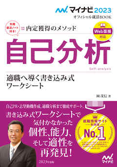 マイナビ23 オフィシャル就活book 内定獲得のメソッド 自己分析 適職へ導く書き込み式ワークシート 岡茂信 漫画 無料試し読みなら 電子書籍ストア ブックライブ