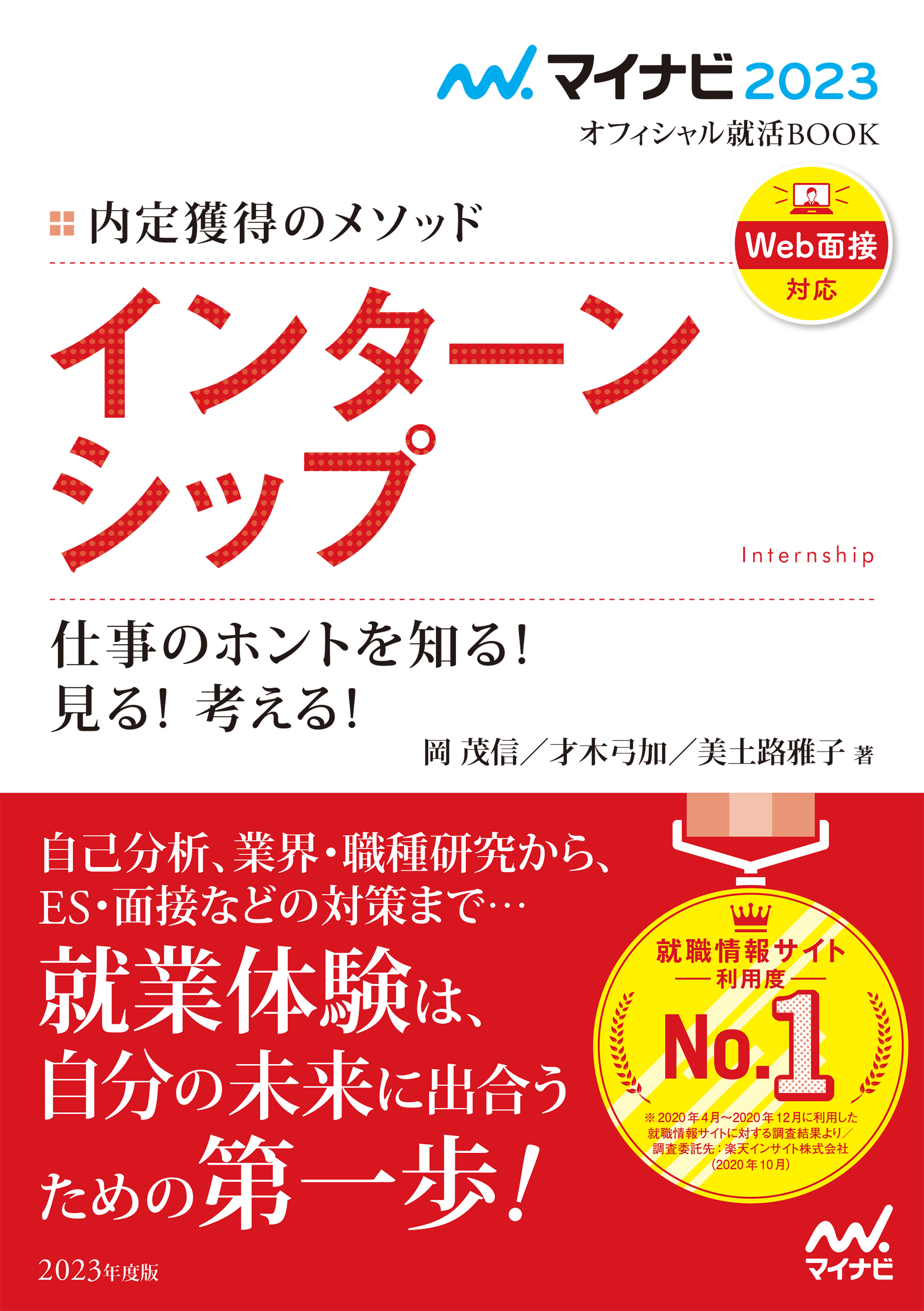 マイナビ23 オフィシャル就活book 内定獲得のメソッド インターンシップ 仕事のホントを知る 見る 考える 漫画 無料試し読みなら 電子書籍ストア ブックライブ