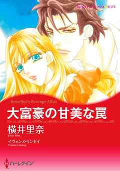 大富豪の甘美な罠【分冊】 6巻