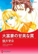 大富豪の甘美な罠【分冊】 11巻
