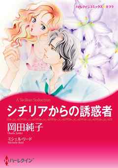 シチリアからの誘惑者【分冊】 1巻