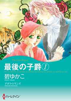 最後の子爵【分冊】