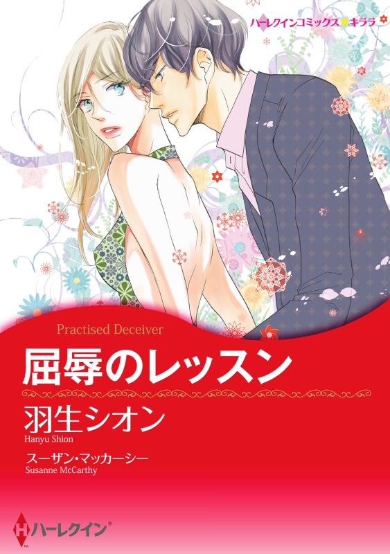 屈辱のレッスン【分冊】 1巻 - スーザン・マッカーシー/羽生シオン