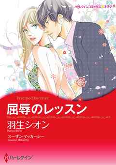 屈辱のレッスン【分冊】 6巻