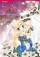眠れないシンデレラ〈【スピンオフ】キシャリのシーク〉【分冊】 5巻