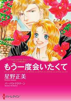 もう一度会いたくて〈ナニーの恋日記 Ⅰ〉【分冊】