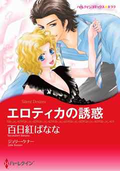 エロティカの誘惑【分冊】 1巻