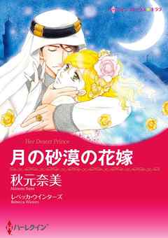 月の砂漠の花嫁【分冊】 6巻