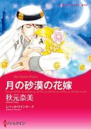 月の砂漠の花嫁【分冊】 11巻