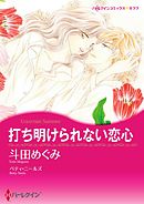 打ち明けられない恋心【分冊】 1巻