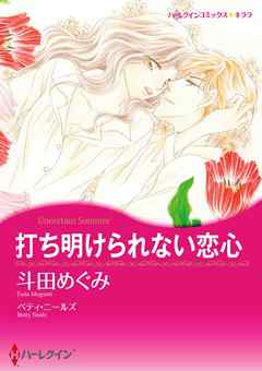 打ち明けられない恋心【分冊】