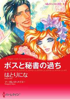 ボスと秘書の過ち【分冊】