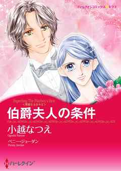 伯爵夫人の条件〈華麗なる日々 ⅠⅠ〉【分冊】