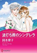 波打ち際のシンデレラ〈ファルコン家の獅子たち〉【分冊】 12巻