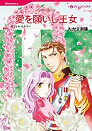 愛を願いし王女〈【スピンオフ】モーガンアイル王国＆トーマスアイル王国〉【分冊】 9巻
