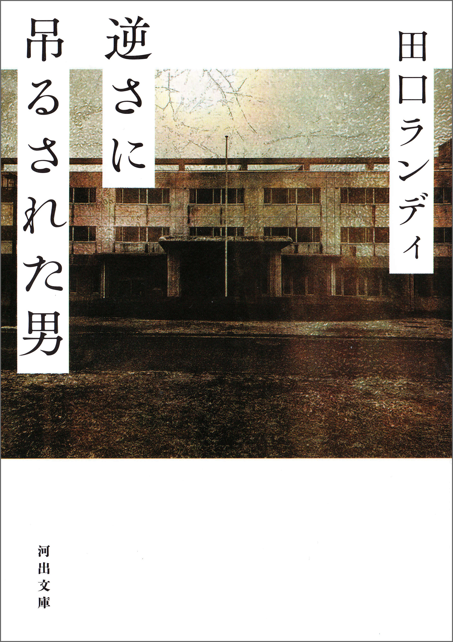 逆さに吊るされた男 - 田口ランディ - 漫画・無料試し読みなら、電子