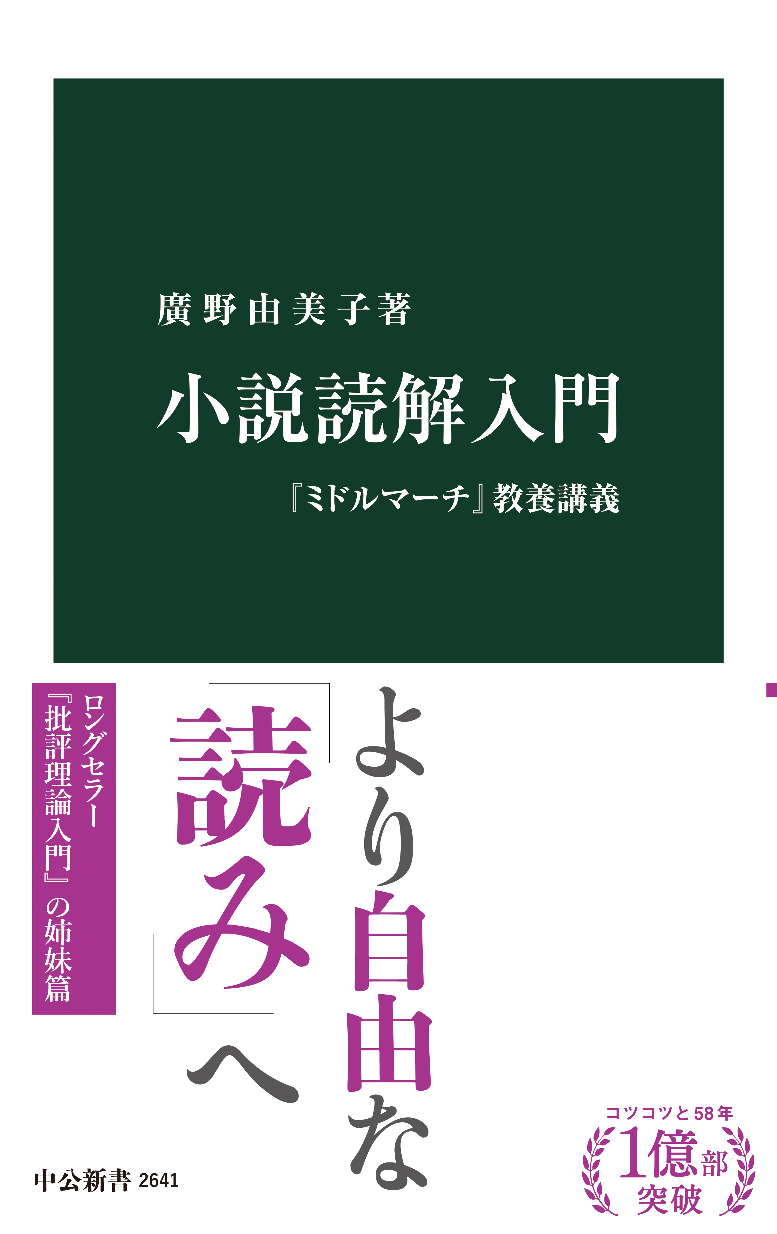 小説読解入門 『ミドルマーチ』教養講義 - 廣野由美子 - 漫画・ラノベ