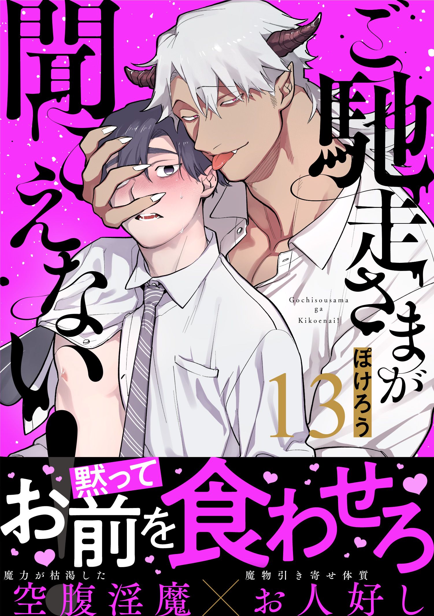 ご馳走さまが聞こえない！（13） - ぽけろう - BL(ボーイズラブ)マンガ 