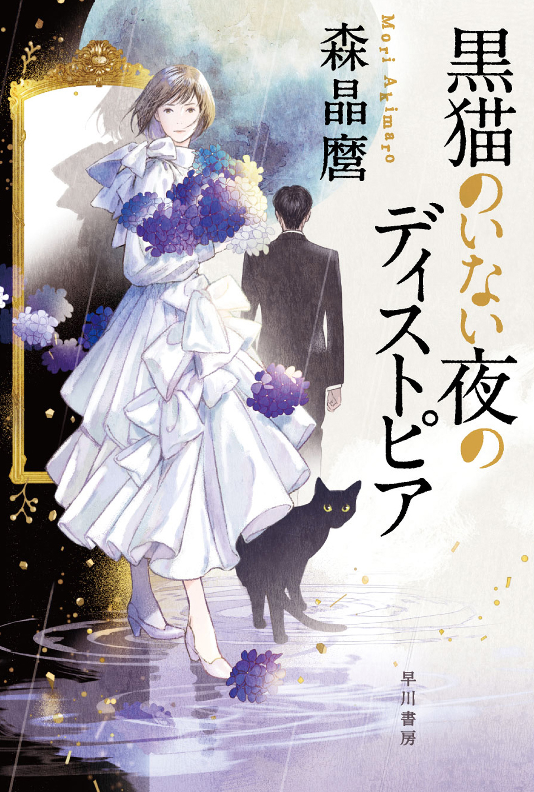 黒猫のいない夜のディストピア 森晶麿 漫画 無料試し読みなら 電子書籍ストア ブックライブ