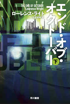 エンド・オブ・オクトーバー 下