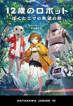 感想 ネタバレ １２歳のロボット ぼくとエマの希望の旅のレビュー 漫画 無料試し読みなら 電子書籍ストア ブックライブ