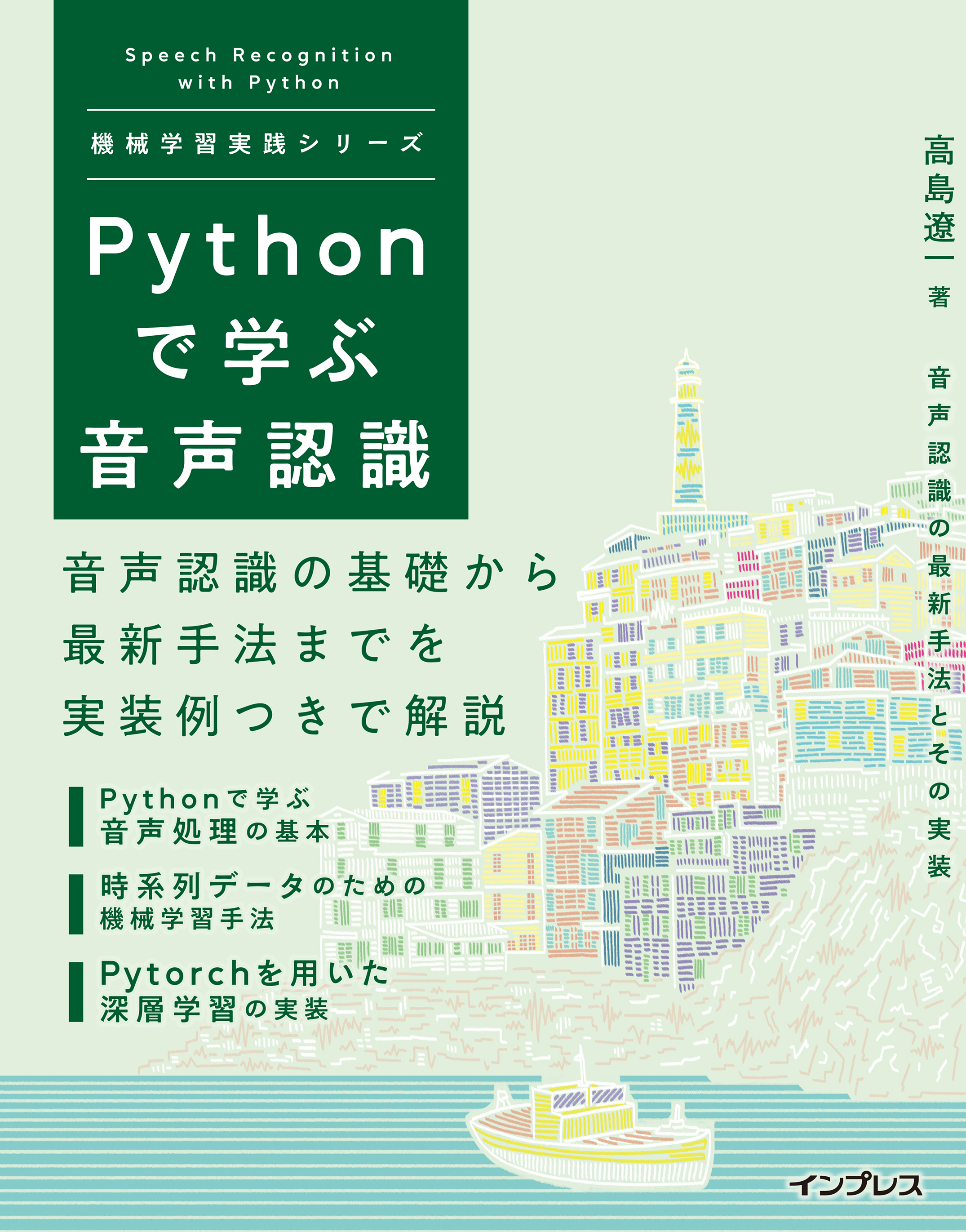 Pythonで学ぶ音声認識 機械学習実践シリーズ - 高島遼一 - 漫画