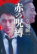 赤の呪縛