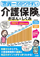 世界一わかりやすい介護保険のきほんとしくみ2021-2024 年度版