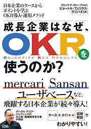 日本企業のケースからポイントを学ぶOKR導入・運用メソッド成長企業はなぜ、OKRを使うのか