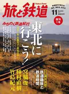 旅と鉄道 2011年 11月号 東北に行こう！みちのく鉄道紀行