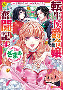 転生侯爵令嬢奮闘記　わたし、立派にざまぁされてみせます！４