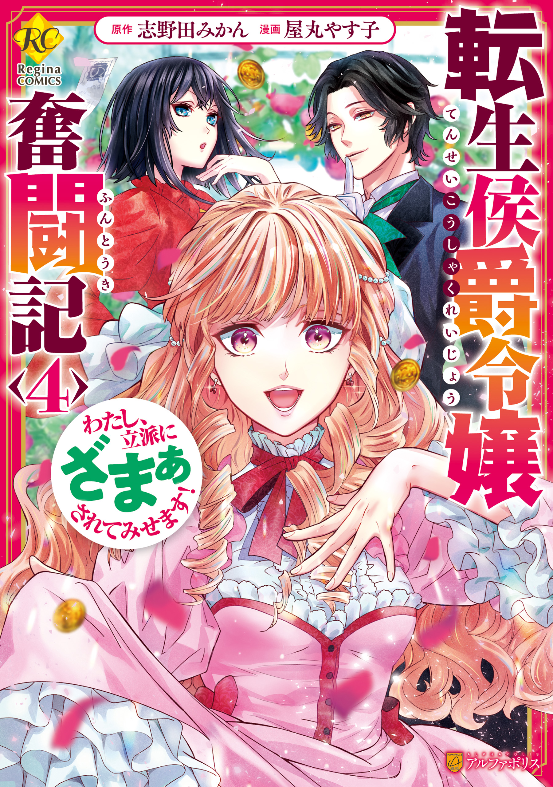 転生侯爵令嬢奮闘記 わたし、立派にざまぁされてみせます！４（最新刊 