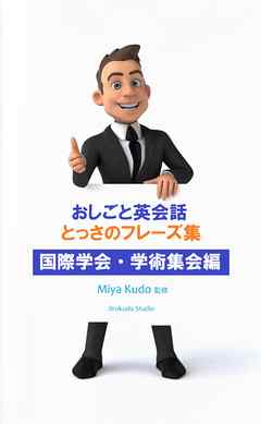 おしごと英会話 とっさのフレーズ集（国際学会・学術集会編）