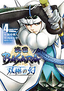 戦国ＢＡＳＡＲＡ　双極の幻（４）