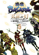 戦国ＢＡＳＡＲＡ　双極の幻（５）