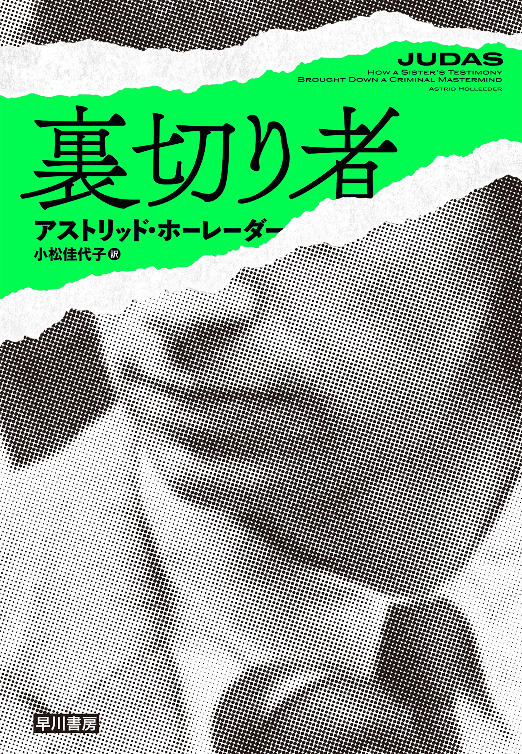 裏切り者 - アストリッドホーレーダー/小松佳代子 - 小説・無料試し読みなら、電子書籍・コミックストア ブックライブ