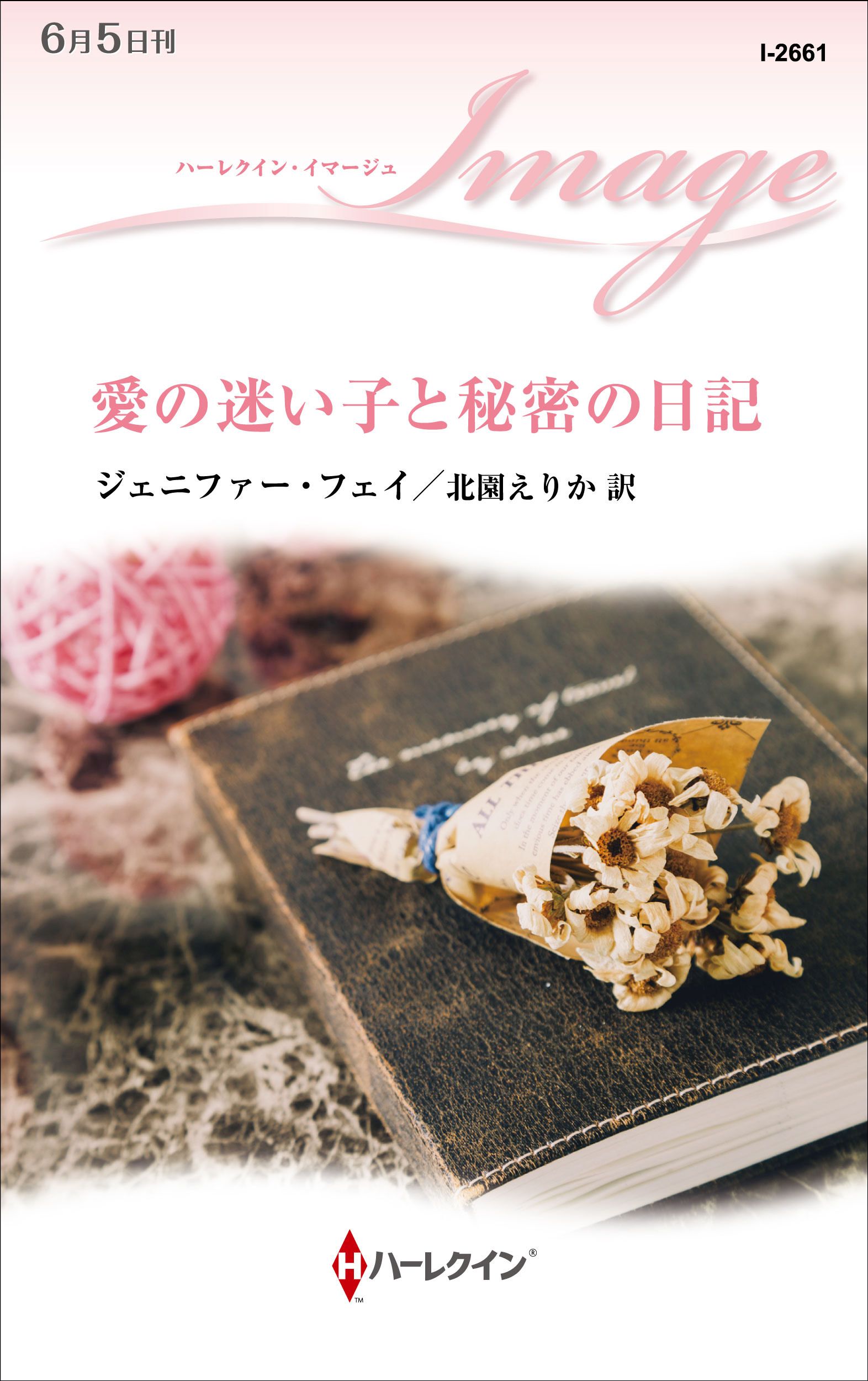 愛の迷い子と秘密の日記 ジェニファー フェイ 北園えりか 漫画 無料試し読みなら 電子書籍ストア ブックライブ