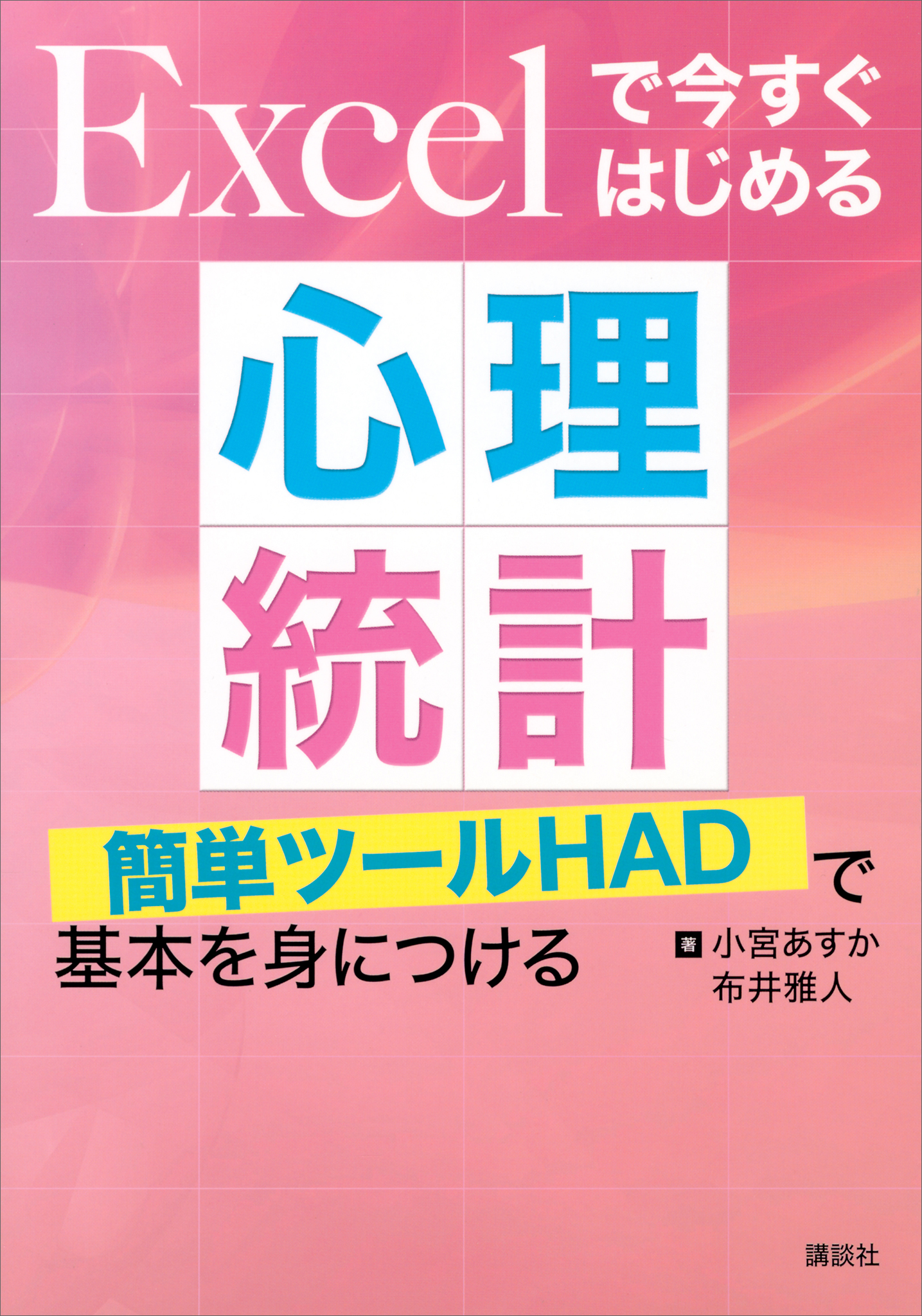 イチから使う医薬統計教室 SPSS