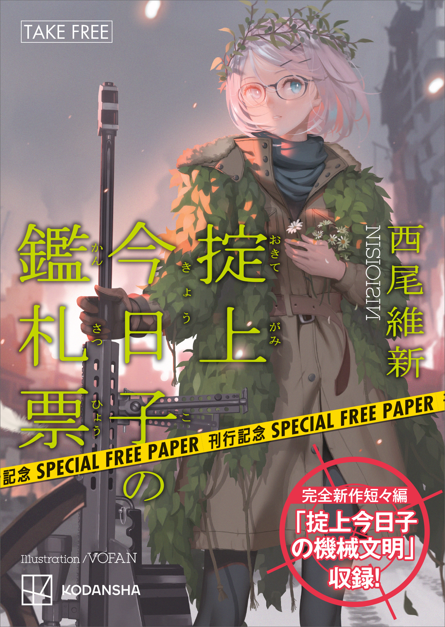 西尾維新書き下ろし短々編 掟上今日子の機械文明 収録 掟上今日子の鑑札票 刊行記念フリーペーパー 漫画 無料試し読みなら 電子書籍ストア ブックライブ