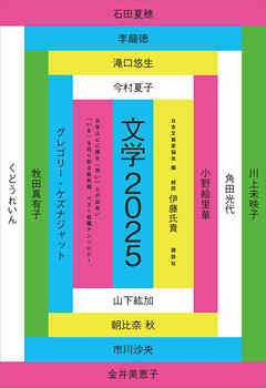 文学２０２５