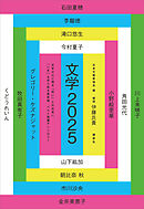 文学２０２５