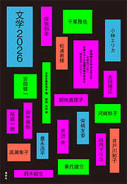 文学２０２６