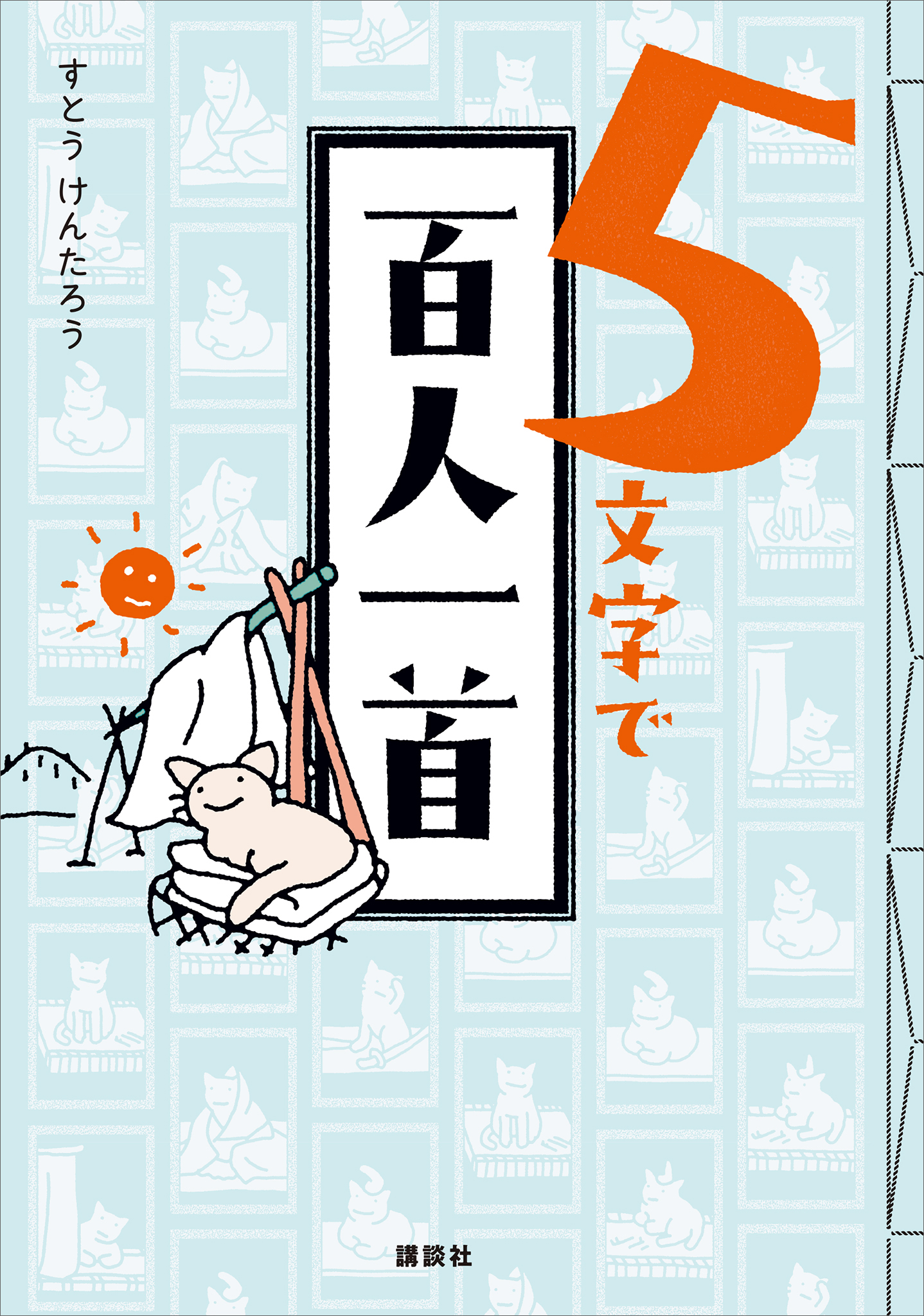 ５文字で百人一首 - すとうけんたろう - 漫画・無料試し読みなら、電子