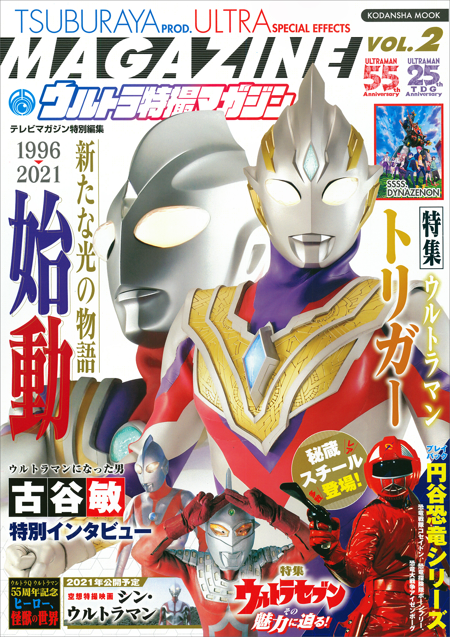 テレビマガジン特別編集 ウルトラ特撮マガジン ＶＯＬ．２ - 講談社