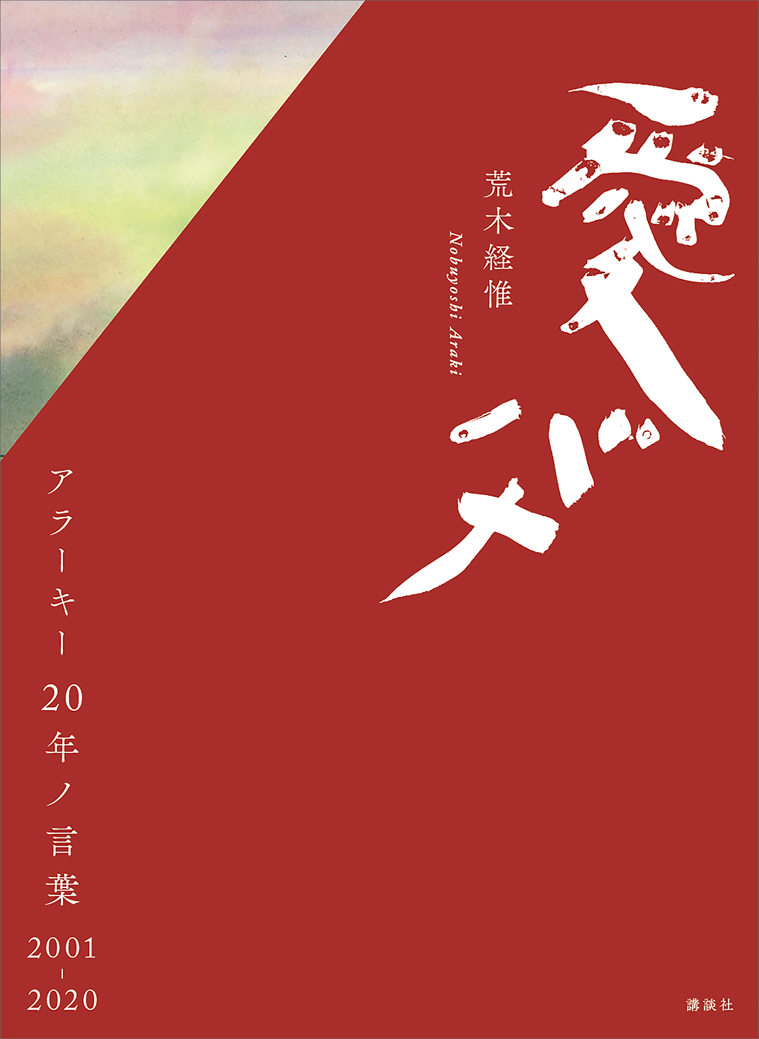 愛バナ アラーキー２０年ノ言葉 ２００１－２０２０ - 荒木経惟