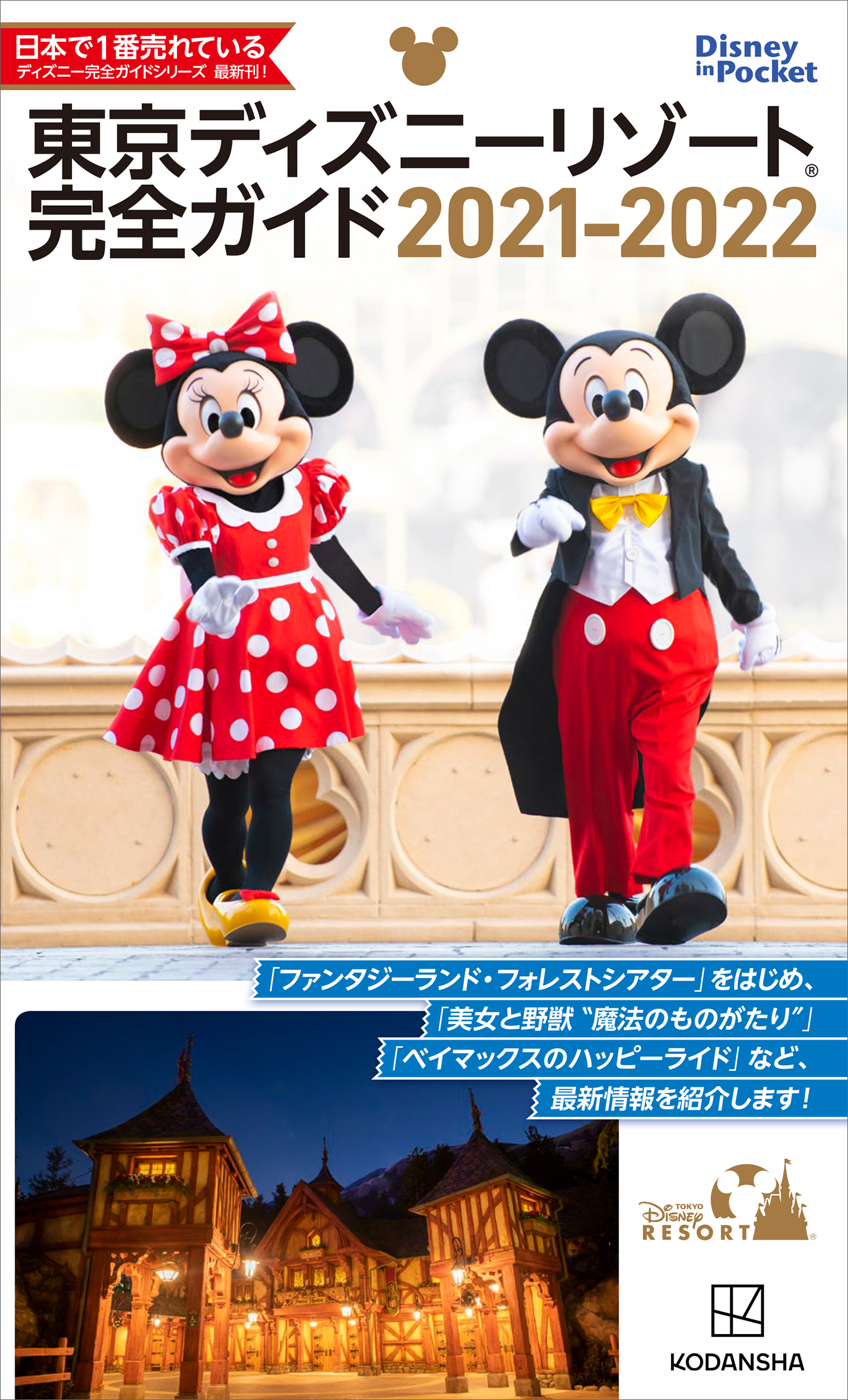 東京ディズニーリゾート完全ガイド ２０２１ ２０２２ 漫画 無料試し読みなら 電子書籍ストア ブックライブ