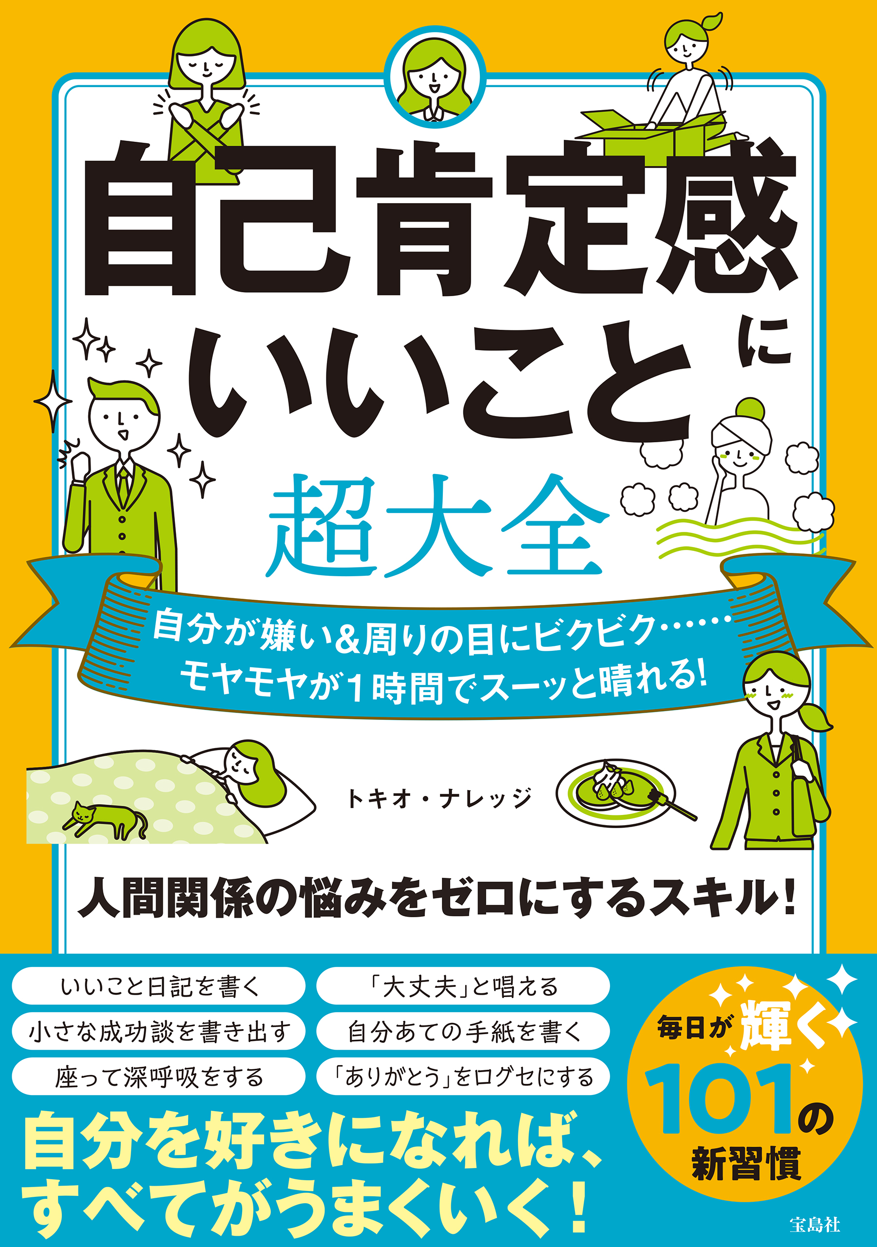 自己肯定感にいいこと超大全 - トキオ・ナレッジ - 漫画・ラノベ（小説