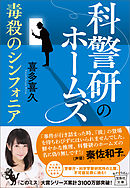 科警研のホームズ　毒殺のシンフォニア