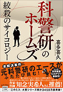 科警研のホームズ 絞殺のサイコロジー